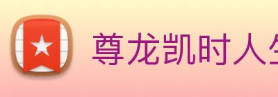 尊龙凯时人生就是博 logo